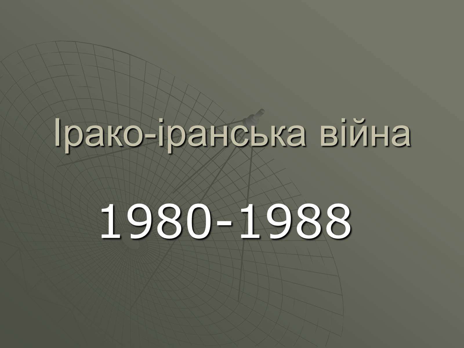 Презентація на тему «Ірако-іранська війна» - Слайд #1 Презентація на тему «Ірако-іранська війна» - Слайд #1
