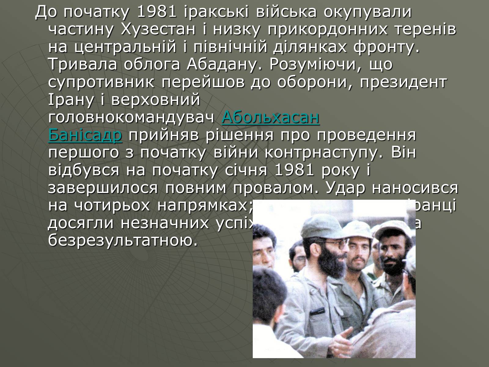 Презентація на тему «Ірако-іранська війна» - Слайд #10 Презентація на тему «Ірако-іранська війна» - Слайд #10
