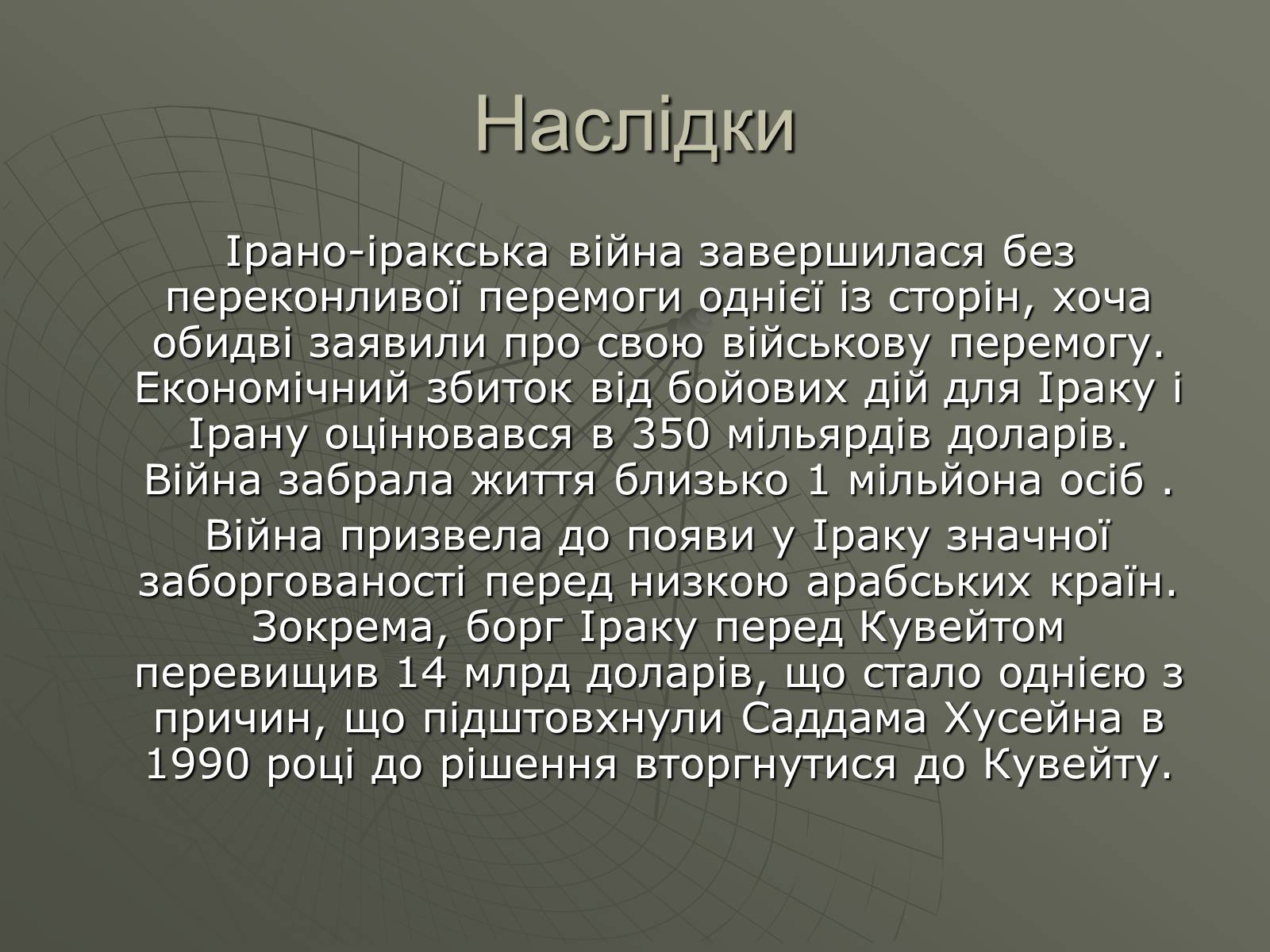Презентація на тему «Ірако-іранська війна» - Слайд #13 Презентація на тему «Ірако-іранська війна» - Слайд #13