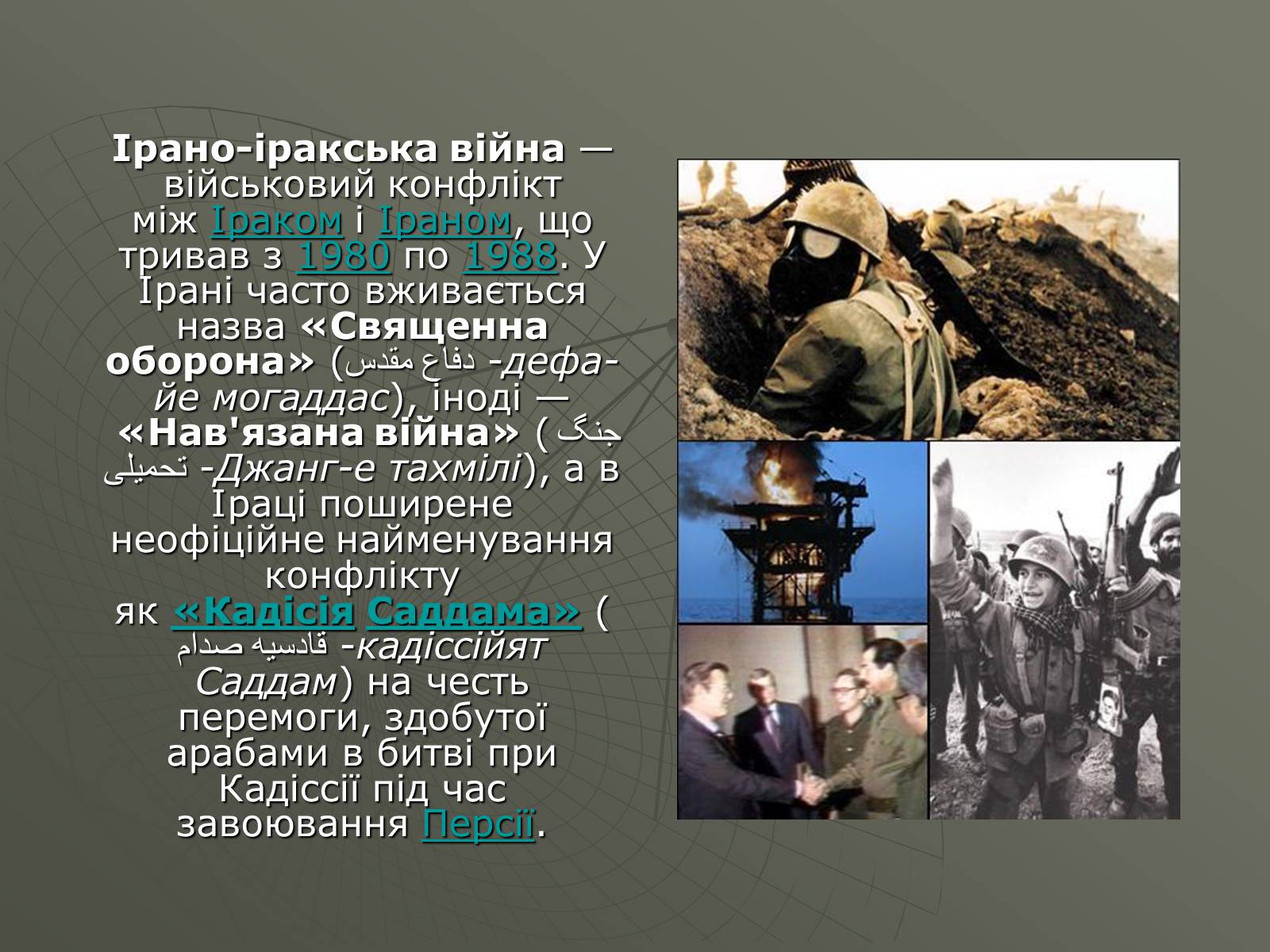 Презентація на тему «Ірако-іранська війна» - Слайд #2 Презентація на тему «Ірако-іранська війна» - Слайд #2