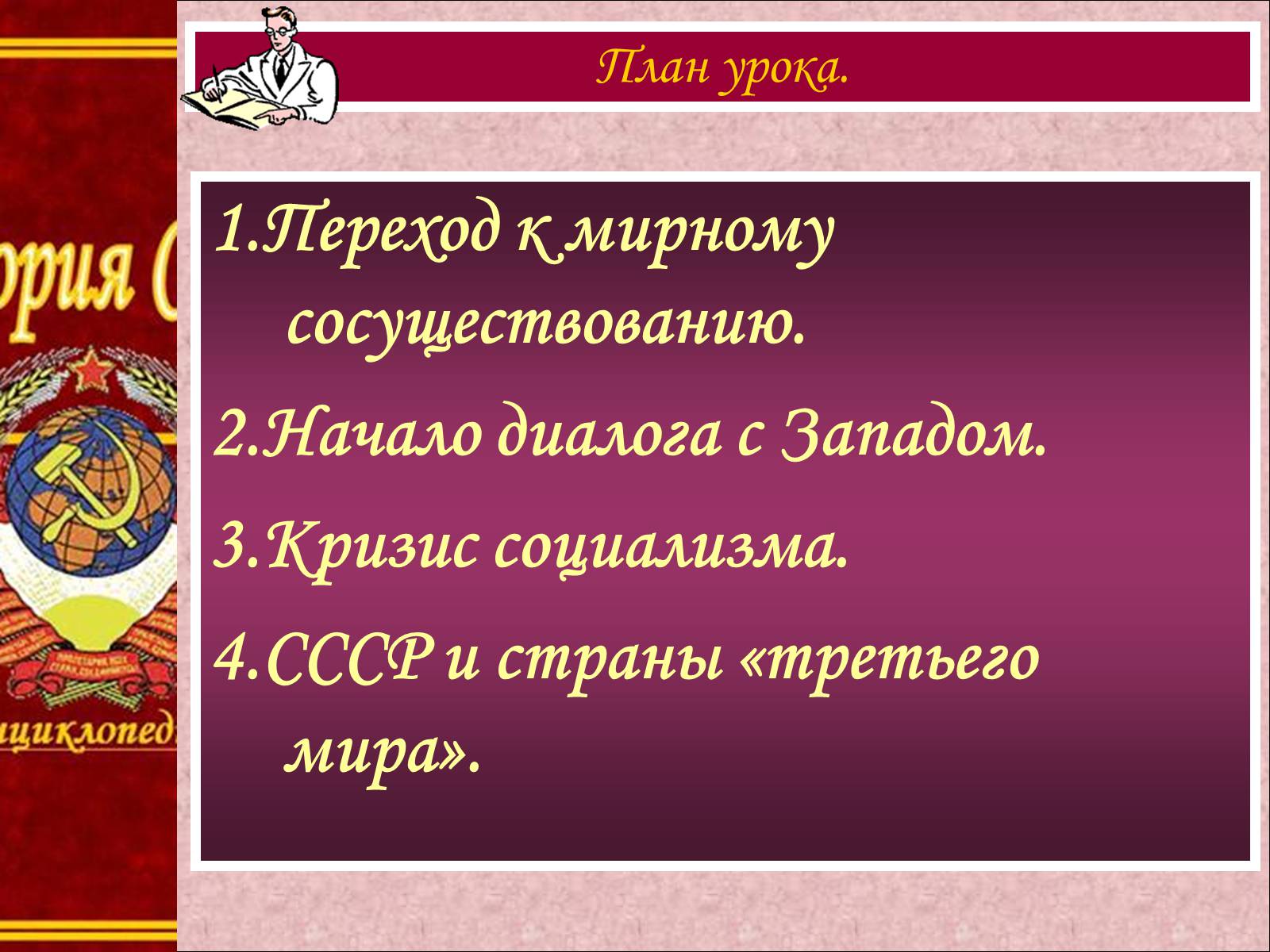 Презентація на тему «Внешняя политика Советского Союза» - Слайд #2 Презентація на тему «Внешняя политика Советского Союза» - Слайд #2
