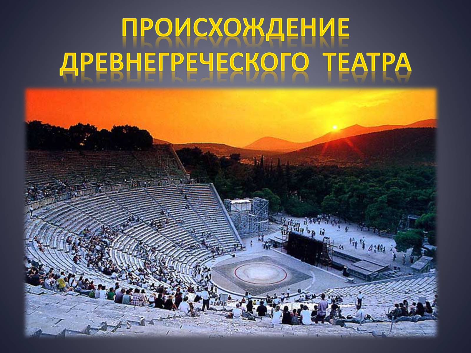 Презентація на тему «Древнегреческий театр» - Слайд #1 Презентація на тему «Древнегреческий театр» - Слайд #1