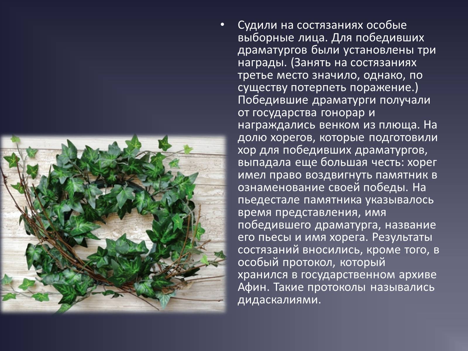 Презентація на тему «Древнегреческий театр» - Слайд #4 Презентація на тему «Древнегреческий театр» - Слайд #4