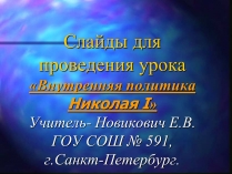 Презентація на тему «Внутренняя политика Николая I»