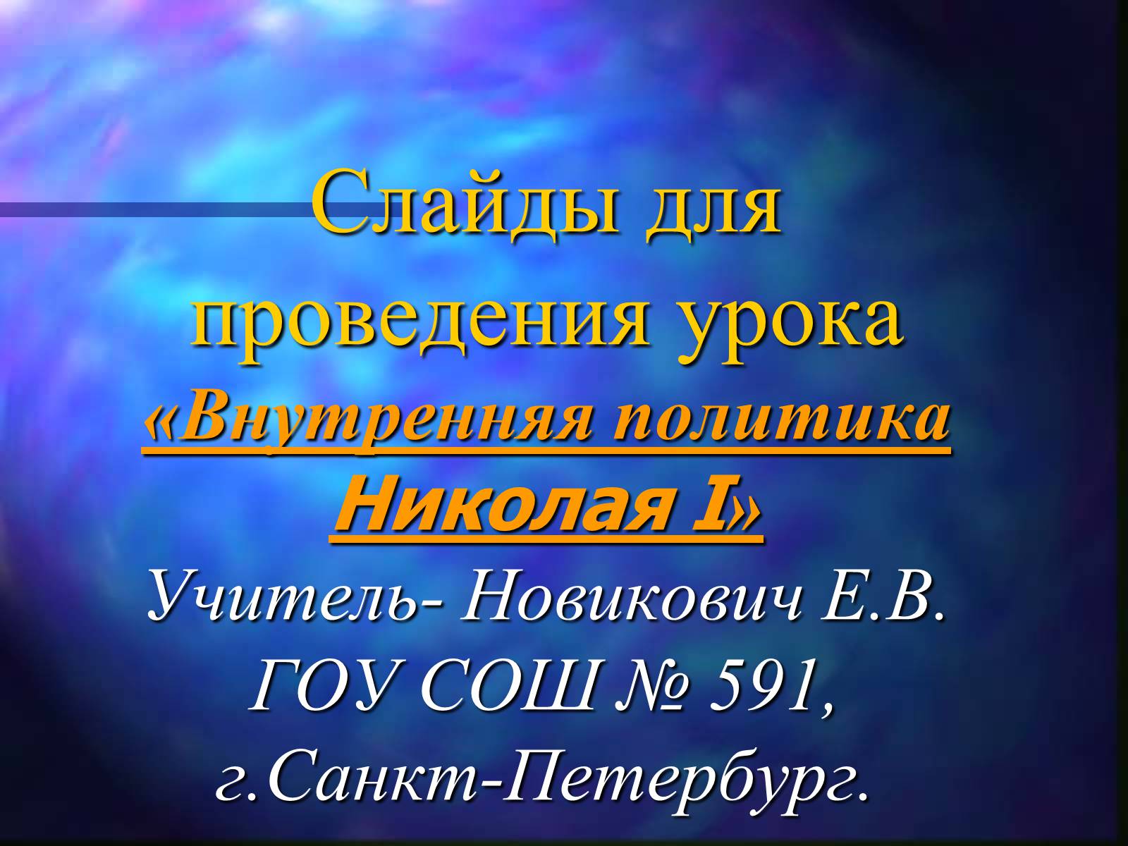 Презентація на тему «Внутренняя политика Николая I» - Слайд #1 Презентація на тему «Внутренняя политика Николая I» - Слайд #1