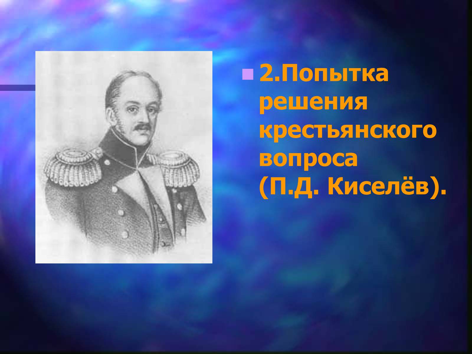 Презентація на тему «Внутренняя политика Николая I» - Слайд #16 Презентація на тему «Внутренняя политика Николая I» - Слайд #16