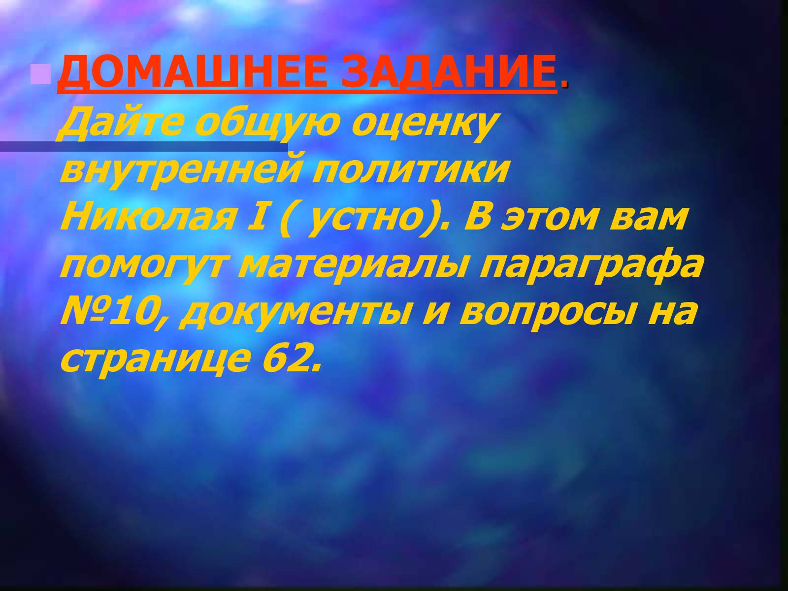 Презентація на тему «Внутренняя политика Николая I» - Слайд #19 Презентація на тему «Внутренняя политика Николая I» - Слайд #19