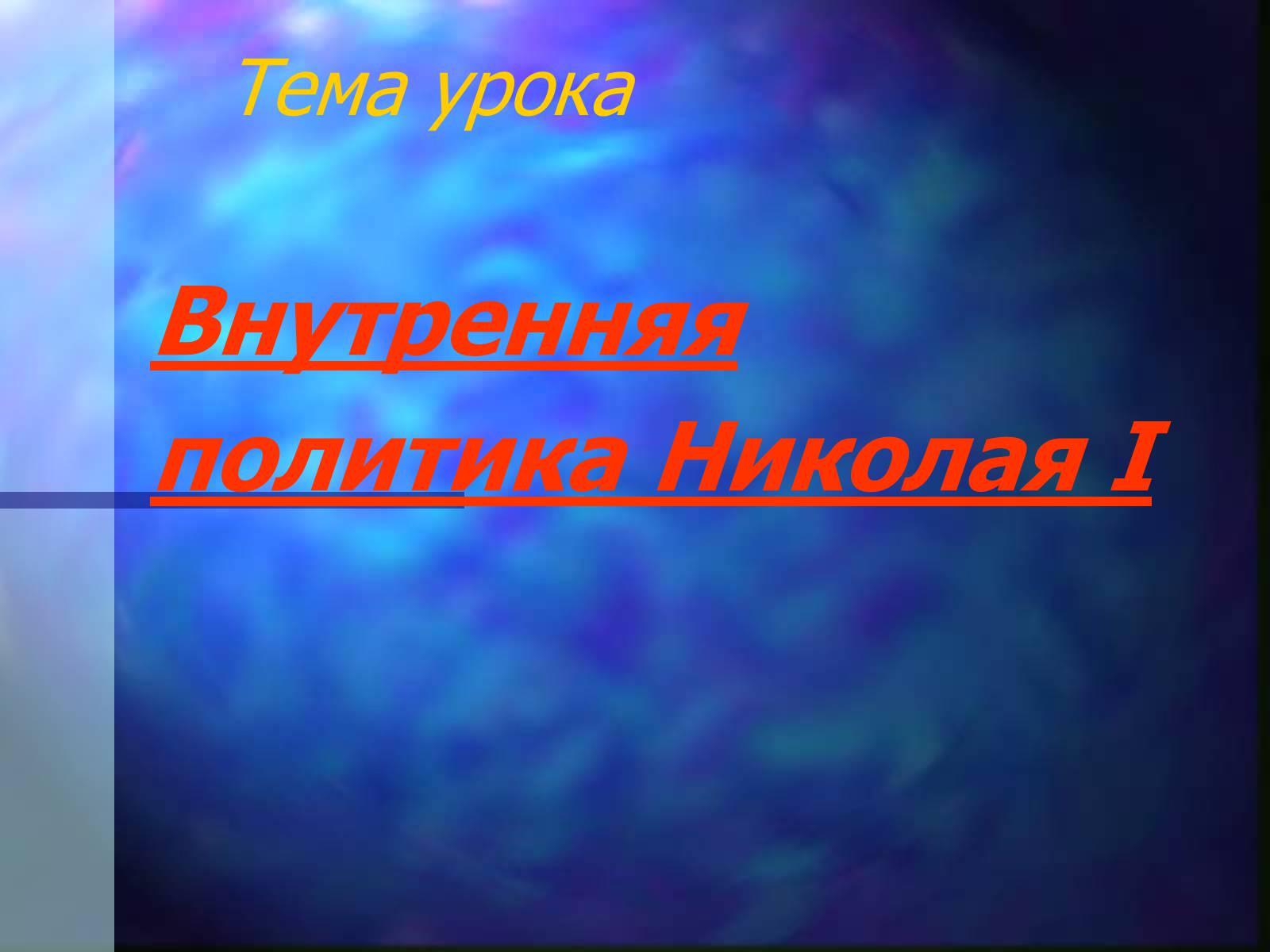 Презентація на тему «Внутренняя политика Николая I» - Слайд #5 Презентація на тему «Внутренняя политика Николая I» - Слайд #5