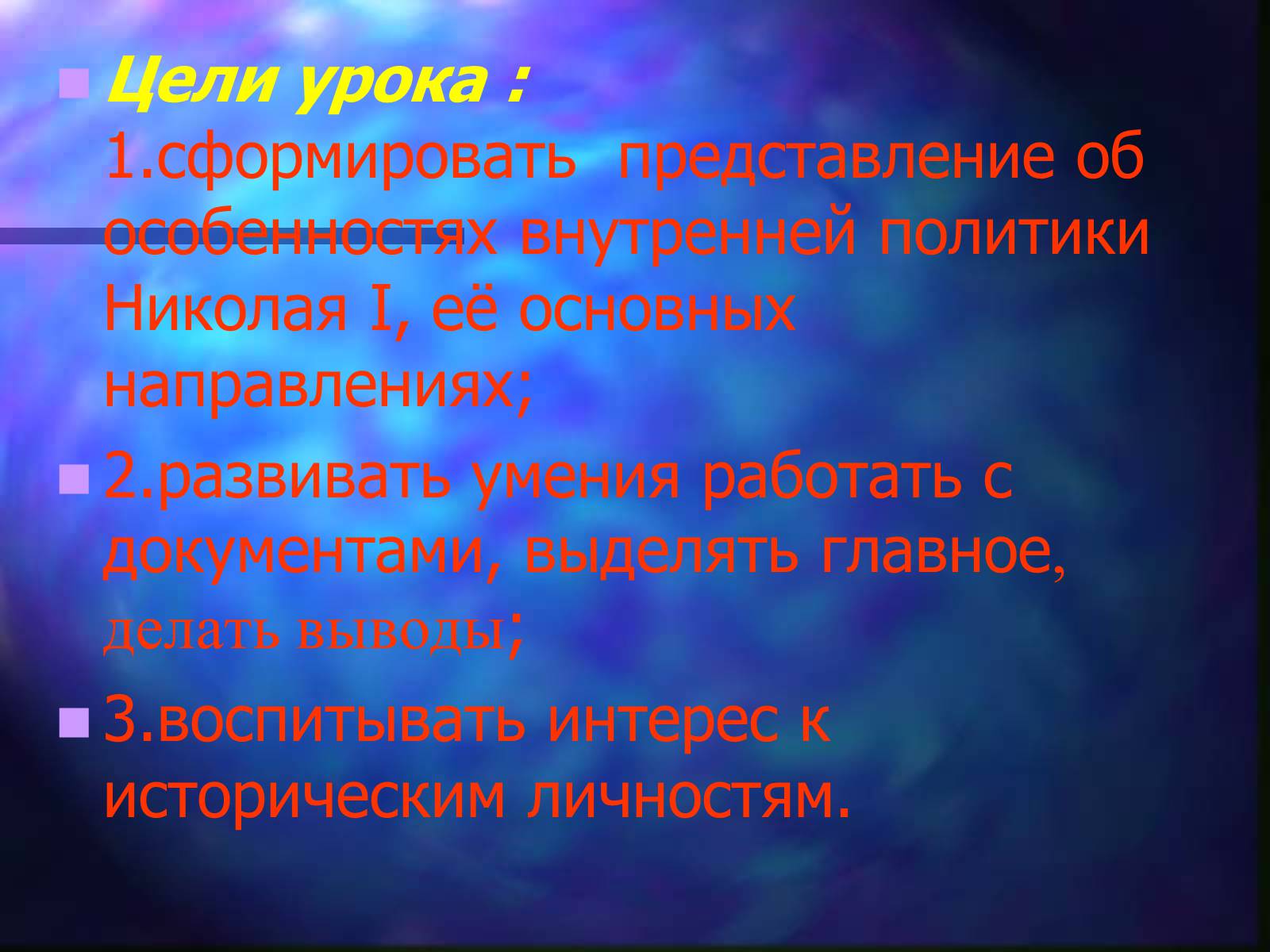 Презентація на тему «Внутренняя политика Николая I» - Слайд #6 Презентація на тему «Внутренняя политика Николая I» - Слайд #6
