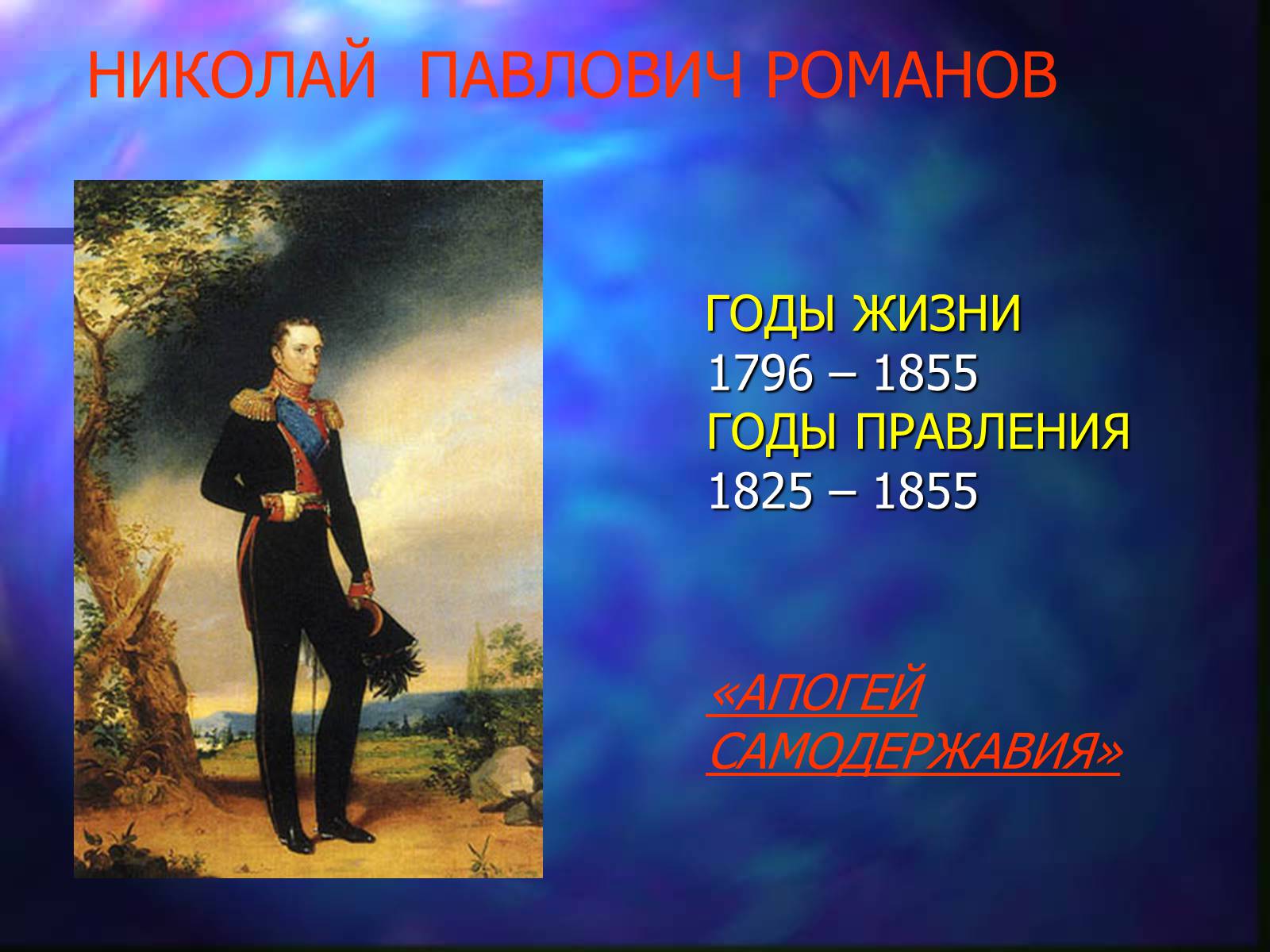 Презентація на тему «Внутренняя политика Николая I» - Слайд #7 Презентація на тему «Внутренняя политика Николая I» - Слайд #7
