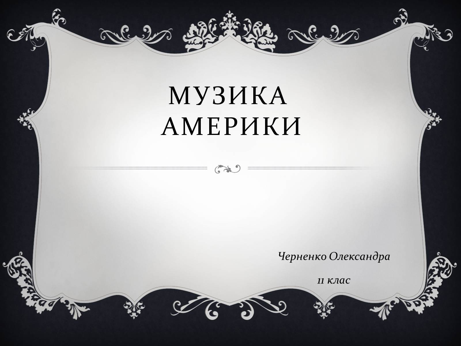 Презентація на тему «Музика Америки» (варіант 1) - Слайд #1 Презентація на тему «Музика Америки» (варіант 1) - Слайд #1