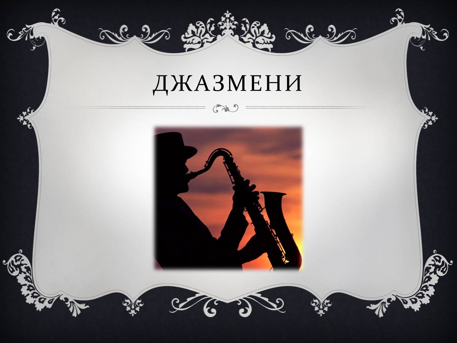 Презентація на тему «Музика Америки» (варіант 1) - Слайд #2 Презентація на тему «Музика Америки» (варіант 1) - Слайд #2