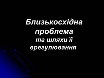 Презентація на тему «Близькосхідна проблема та шляхи її врегулювання.»