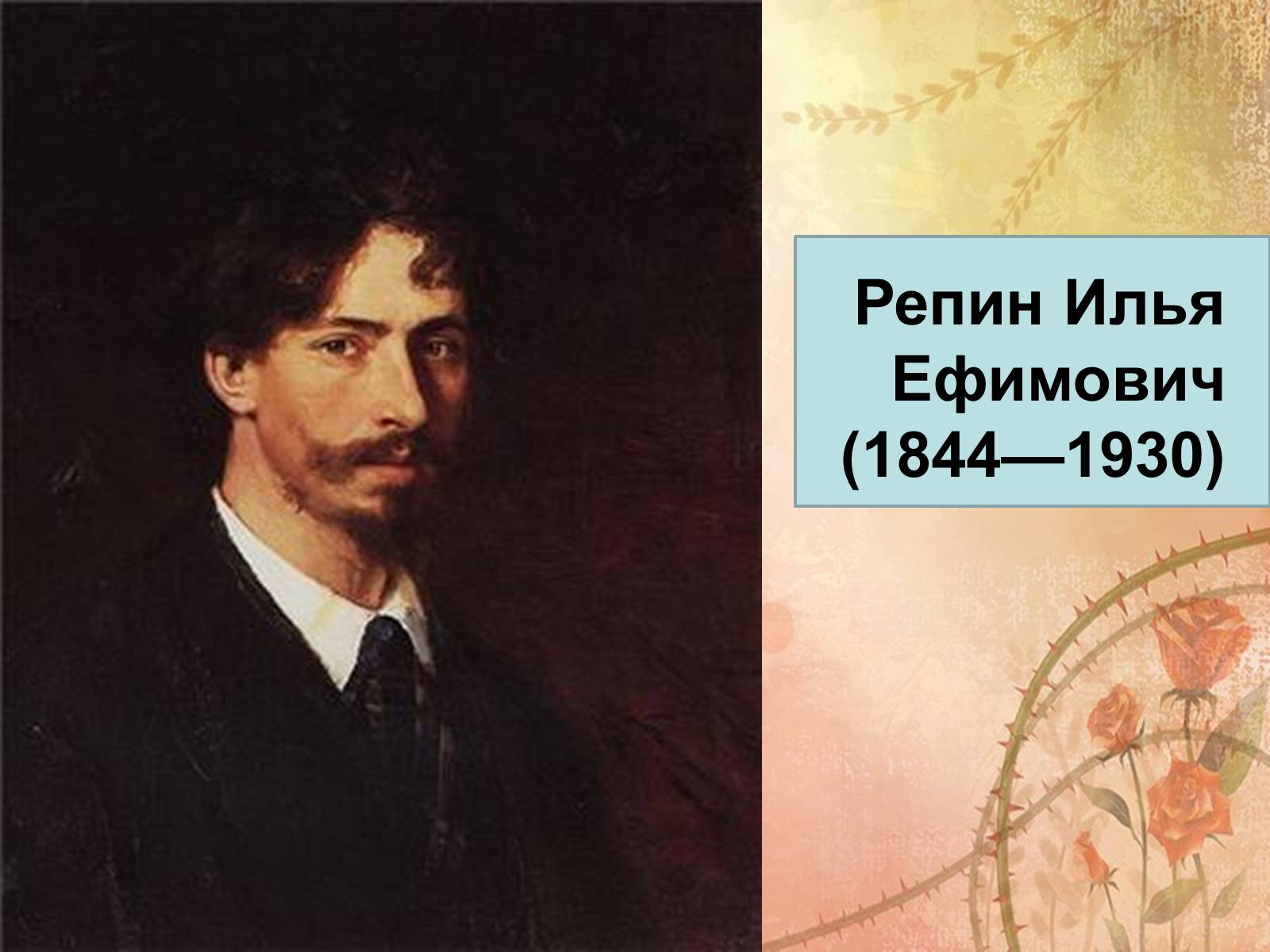 Презентація на тему «Репин Илья Ефимович» - Слайд #1 Презентація на тему «Репин Илья Ефимович» - Слайд #1