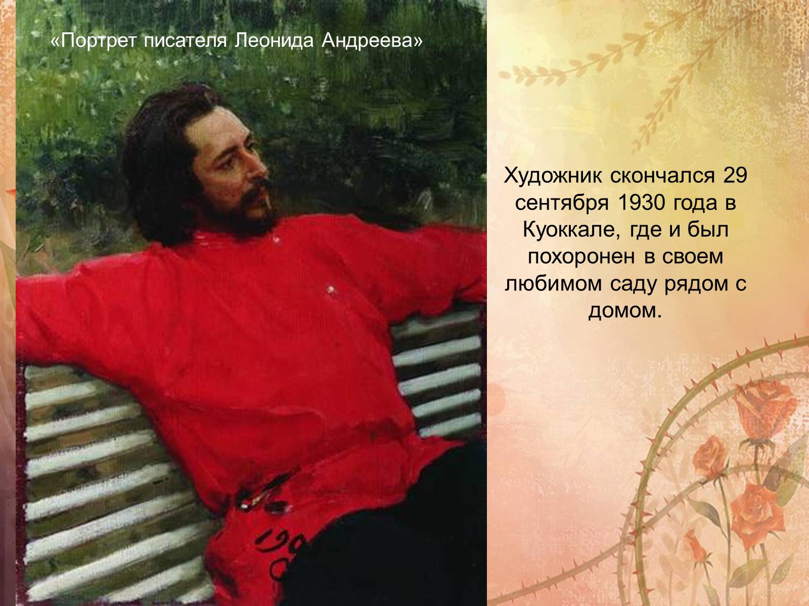 Презентація на тему «Репин Илья Ефимович» - Слайд #14 Презентація на тему «Репин Илья Ефимович» - Слайд #14