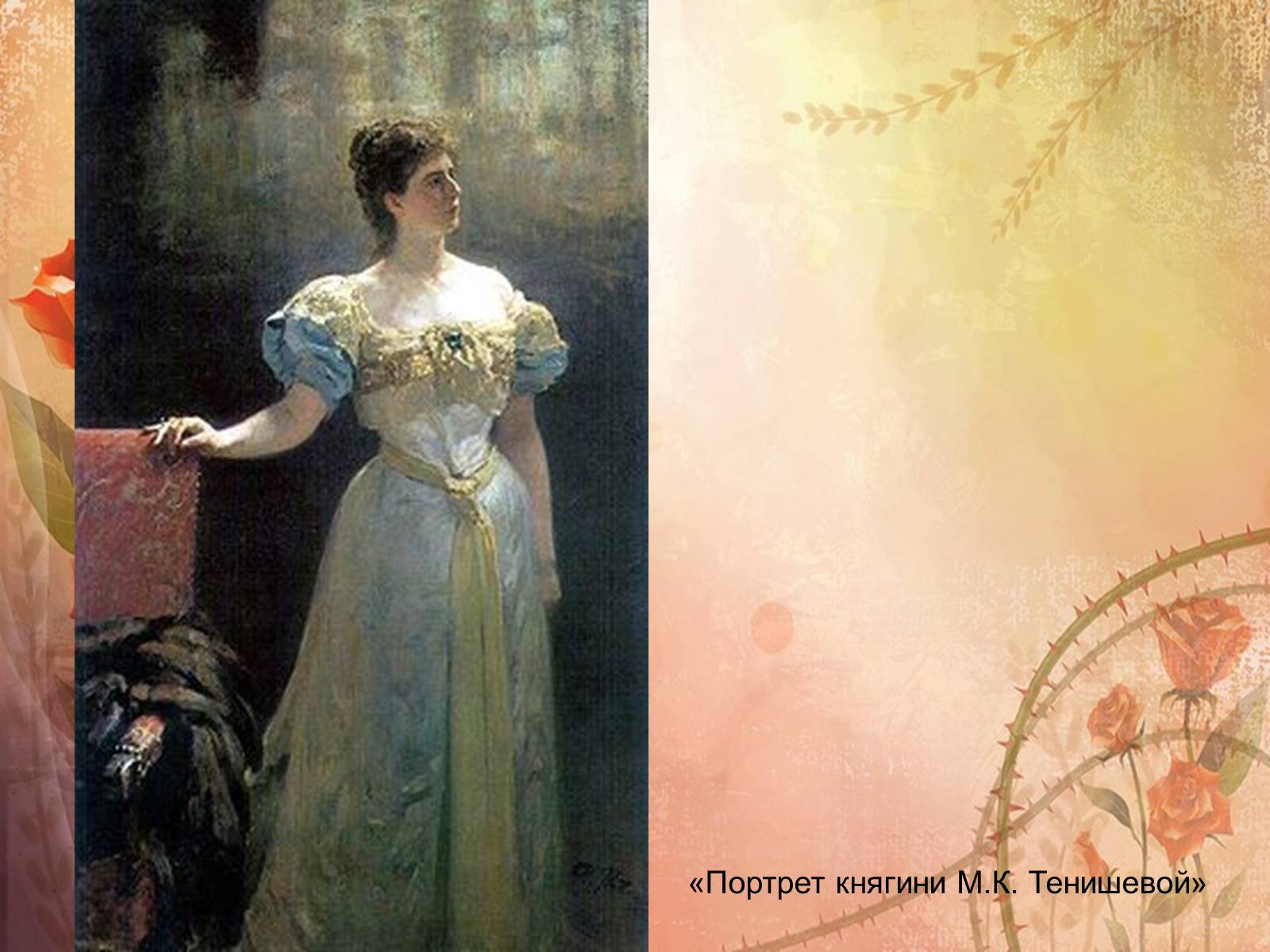 Презентація на тему «Репин Илья Ефимович» - Слайд #21 Презентація на тему «Репин Илья Ефимович» - Слайд #21