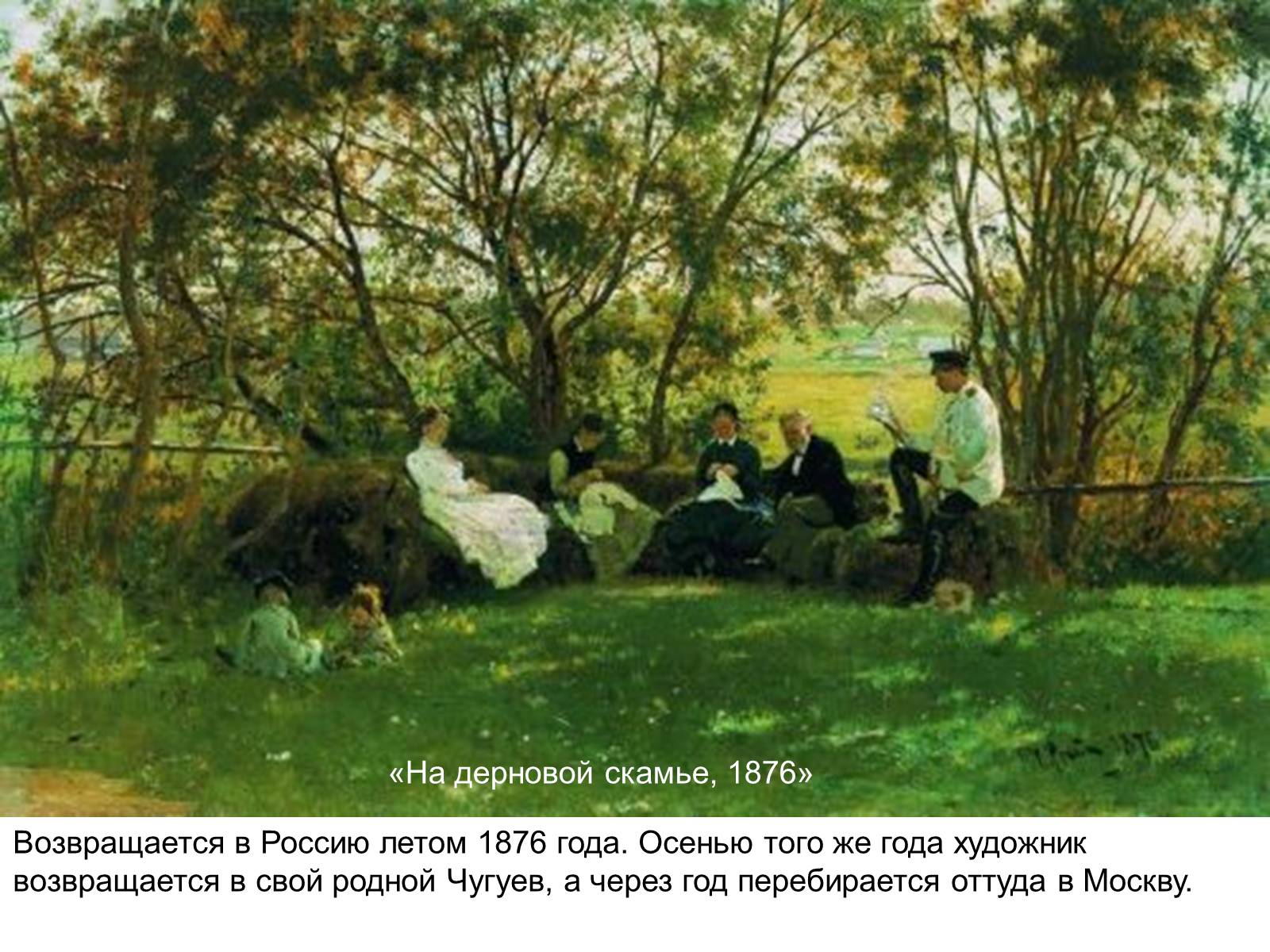 Презентація на тему «Репин Илья Ефимович» - Слайд #7 Презентація на тему «Репин Илья Ефимович» - Слайд #7