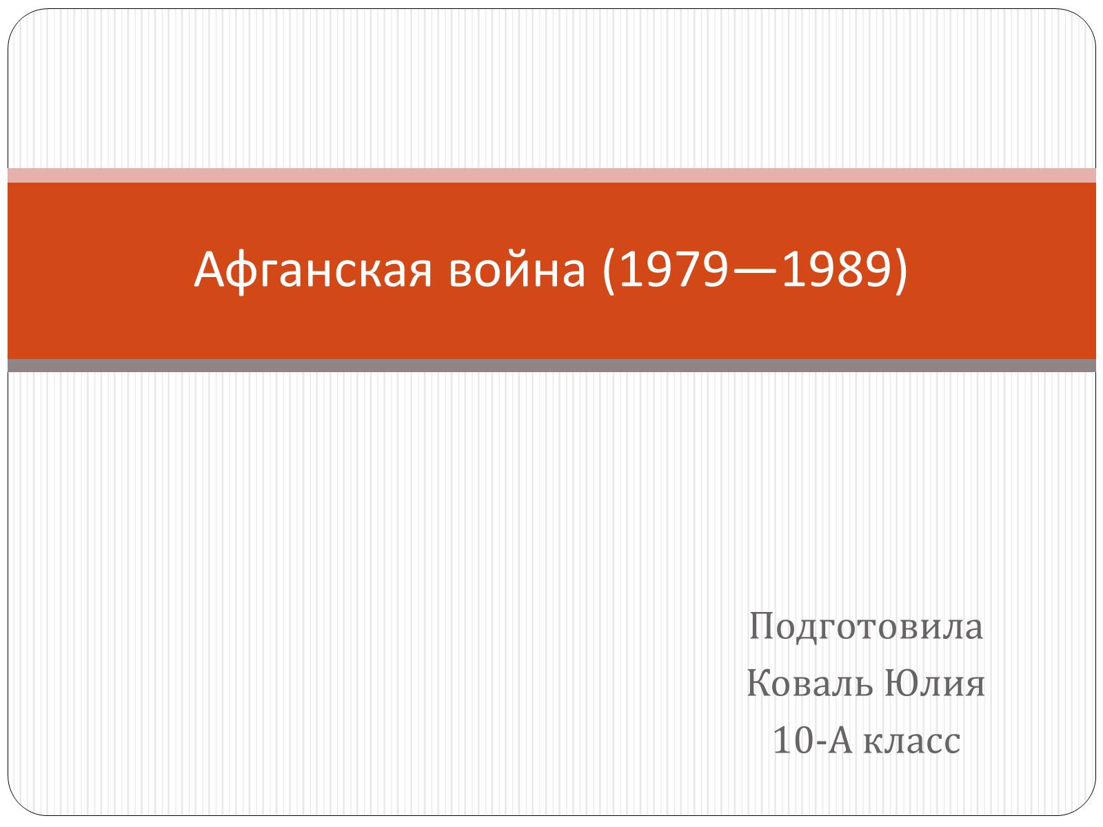 Презентація на тему «Афганская война (1979—1989)» (варіант 2) - Слайд #1 Презентація на тему «Афганская война (1979—1989)» (варіант 2) - Слайд #1