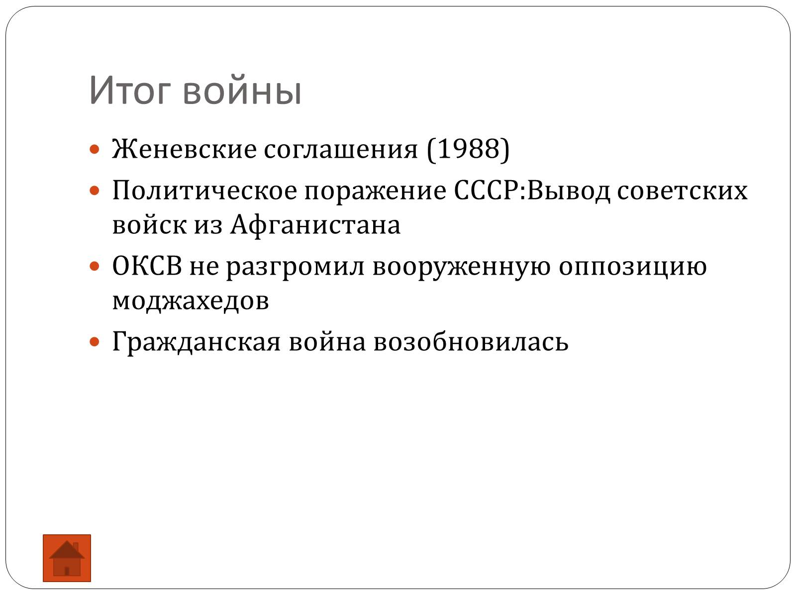 Презентація на тему «Афганская война (1979—1989)» (варіант 2) - Слайд #11 Презентація на тему «Афганская война (1979—1989)» (варіант 2) - Слайд #11