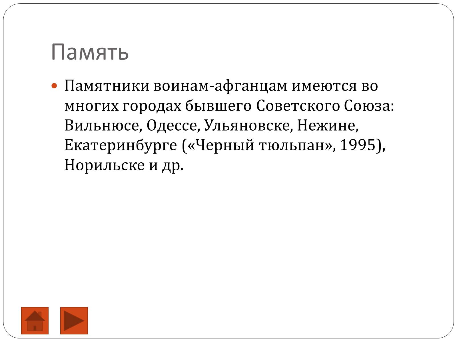 Презентація на тему «Афганская война (1979—1989)» (варіант 2) - Слайд #12 Презентація на тему «Афганская война (1979—1989)» (варіант 2) - Слайд #12