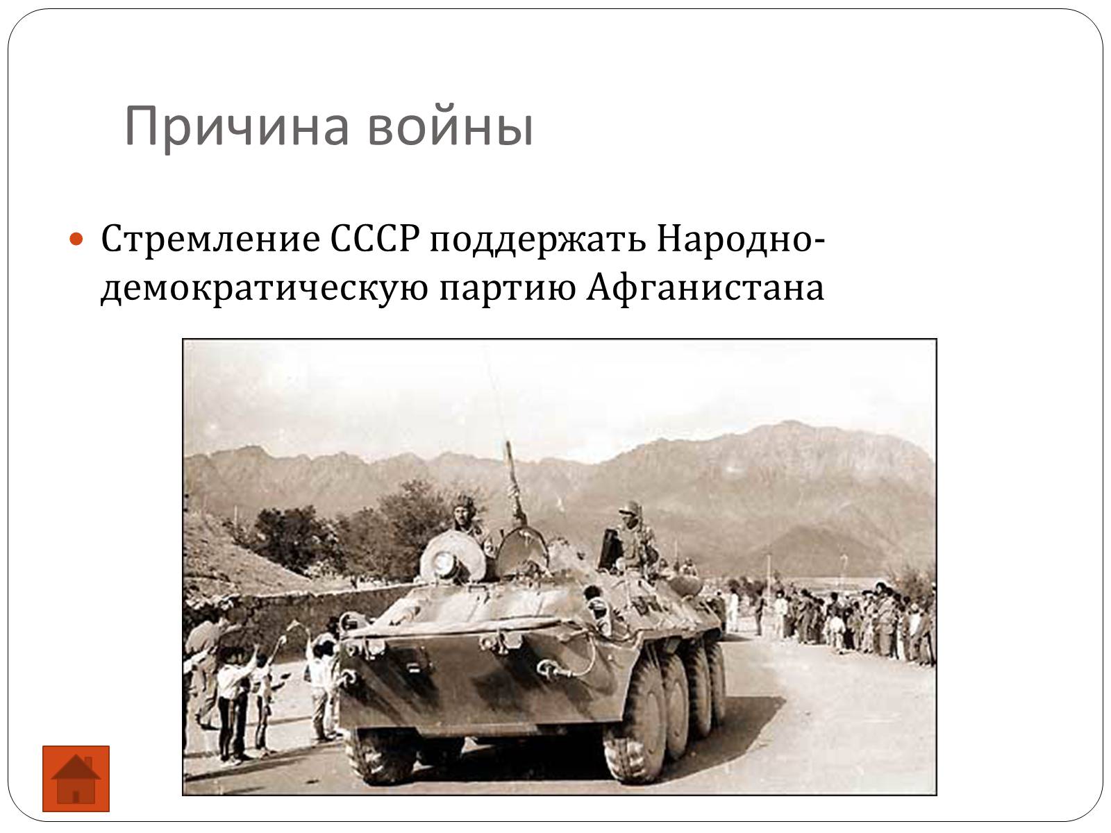 Презентація на тему «Афганская война (1979—1989)» (варіант 2) - Слайд #4 Презентація на тему «Афганская война (1979—1989)» (варіант 2) - Слайд #4