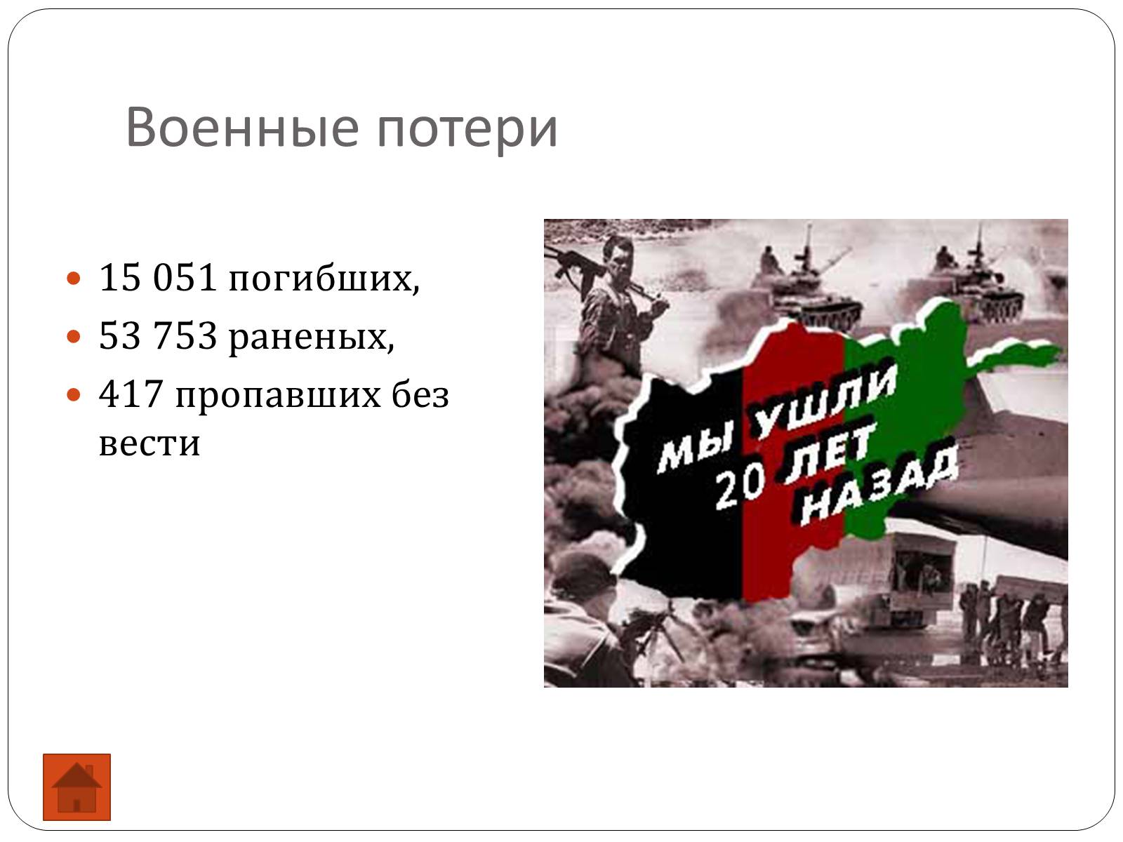 Презентація на тему «Афганская война (1979—1989)» (варіант 2) - Слайд #7 Презентація на тему «Афганская война (1979—1989)» (варіант 2) - Слайд #7