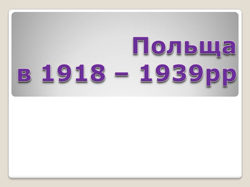 Презентація на тему «Польща в 1918 – 1939рр» (варіант 2) - Слайд #1 Презентація на тему «Польща в 1918 – 1939рр» (варіант 2) - Слайд #1