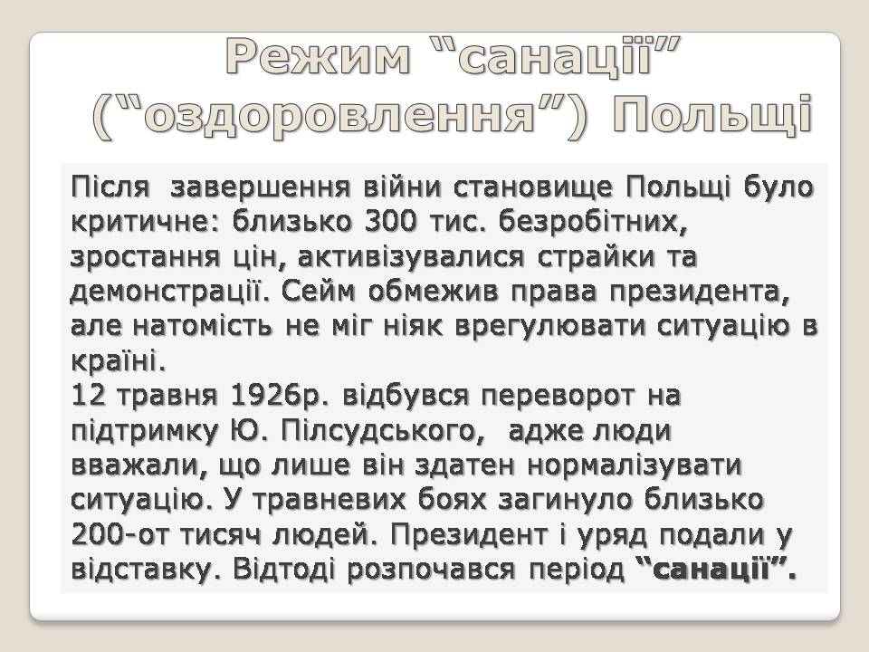 Презентація на тему «Польща в 1918 – 1939рр» (варіант 2) - Слайд #14 Презентація на тему «Польща в 1918 – 1939рр» (варіант 2) - Слайд #14