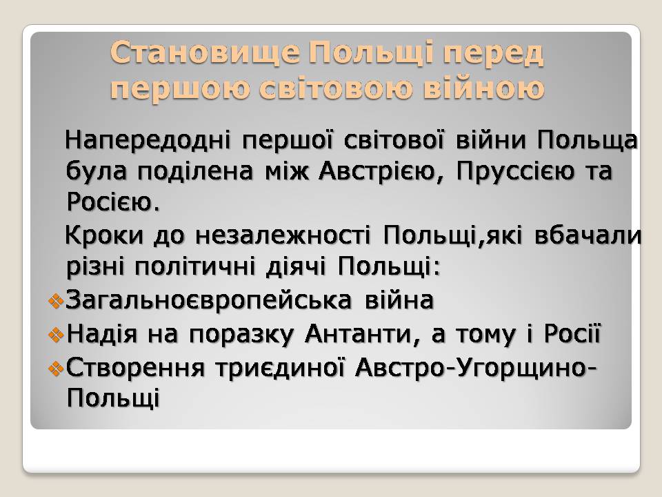 Презентація на тему «Польща в 1918 – 1939рр» (варіант 2) - Слайд #3 Презентація на тему «Польща в 1918 – 1939рр» (варіант 2) - Слайд #3