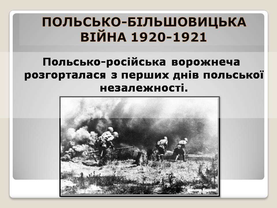 Презентація на тему «Польща в 1918 – 1939рр» (варіант 2) - Слайд #9 Презентація на тему «Польща в 1918 – 1939рр» (варіант 2) - Слайд #9
