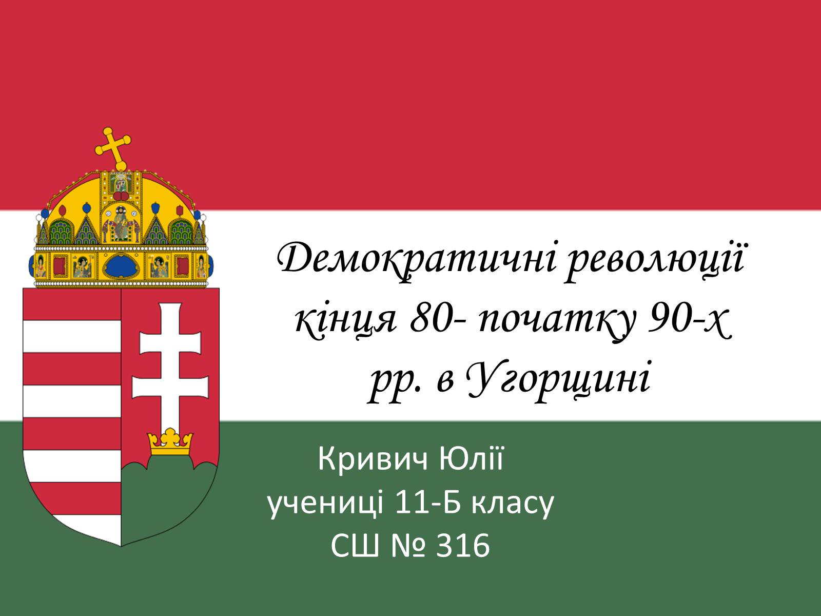 Презентація на тему «Демократичні революції кінця 80- початку 90-х рр. в Угорщині» - Слайд #1 Презентація на тему «Демократичні революції кінця 80- початку 90-х рр. в Угорщині» - Слайд #1