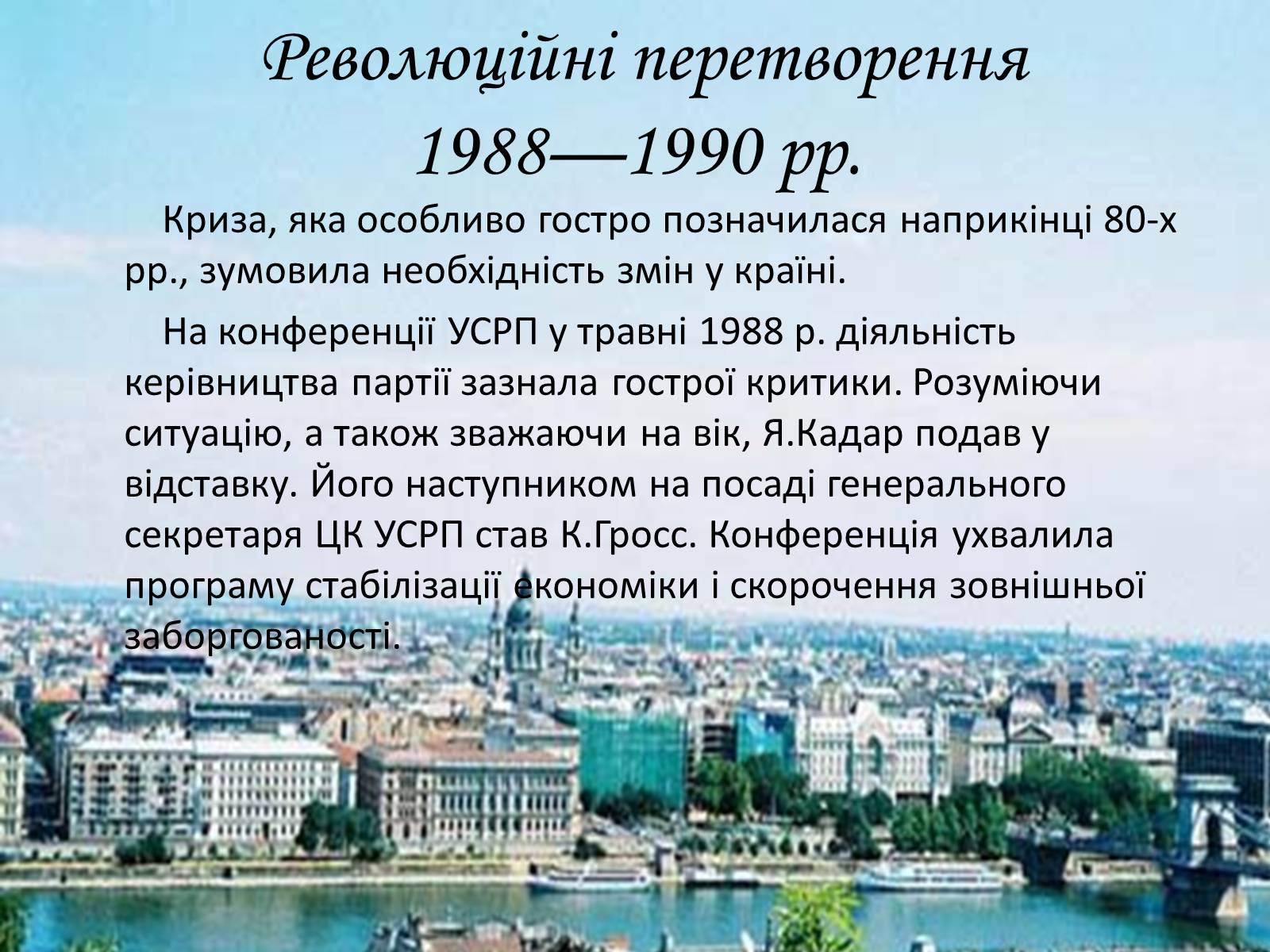 Презентація на тему «Демократичні революції кінця 80- початку 90-х рр. в Угорщині» - Слайд #2 Презентація на тему «Демократичні революції кінця 80- початку 90-х рр. в Угорщині» - Слайд #2