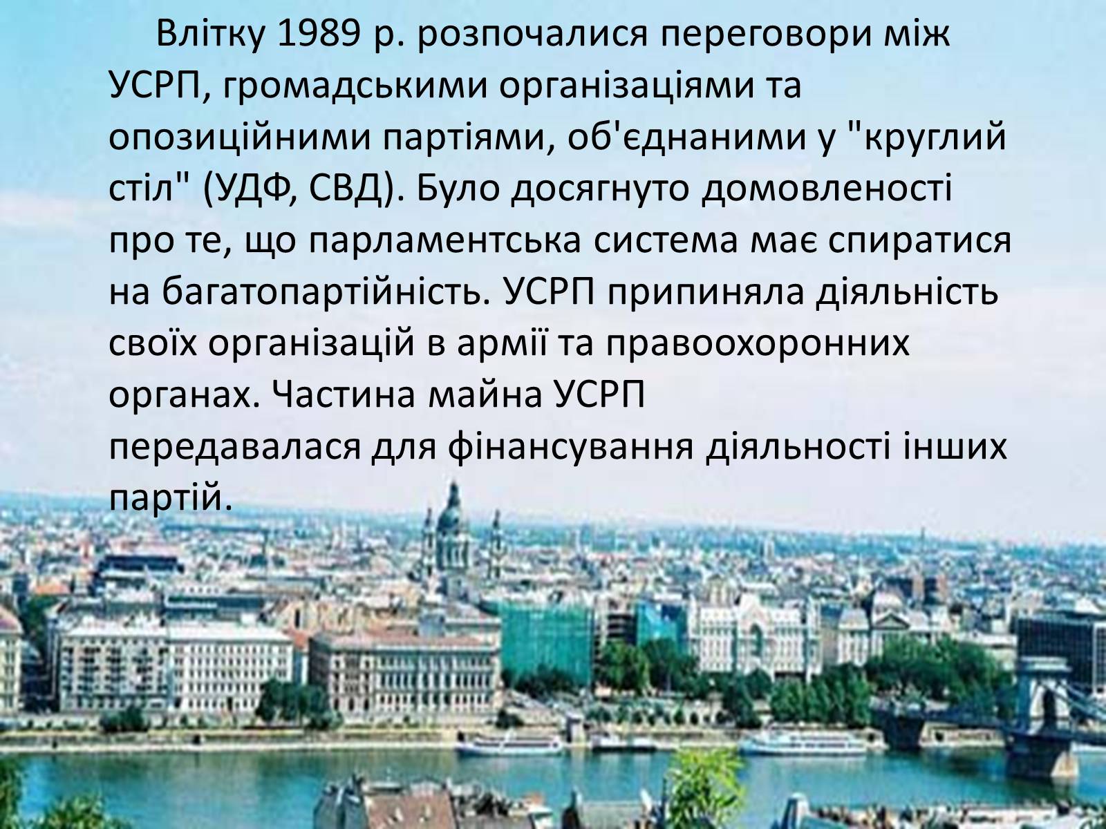 Презентація на тему «Демократичні революції кінця 80- початку 90-х рр. в Угорщині» - Слайд #7 Презентація на тему «Демократичні революції кінця 80- початку 90-х рр. в Угорщині» - Слайд #7