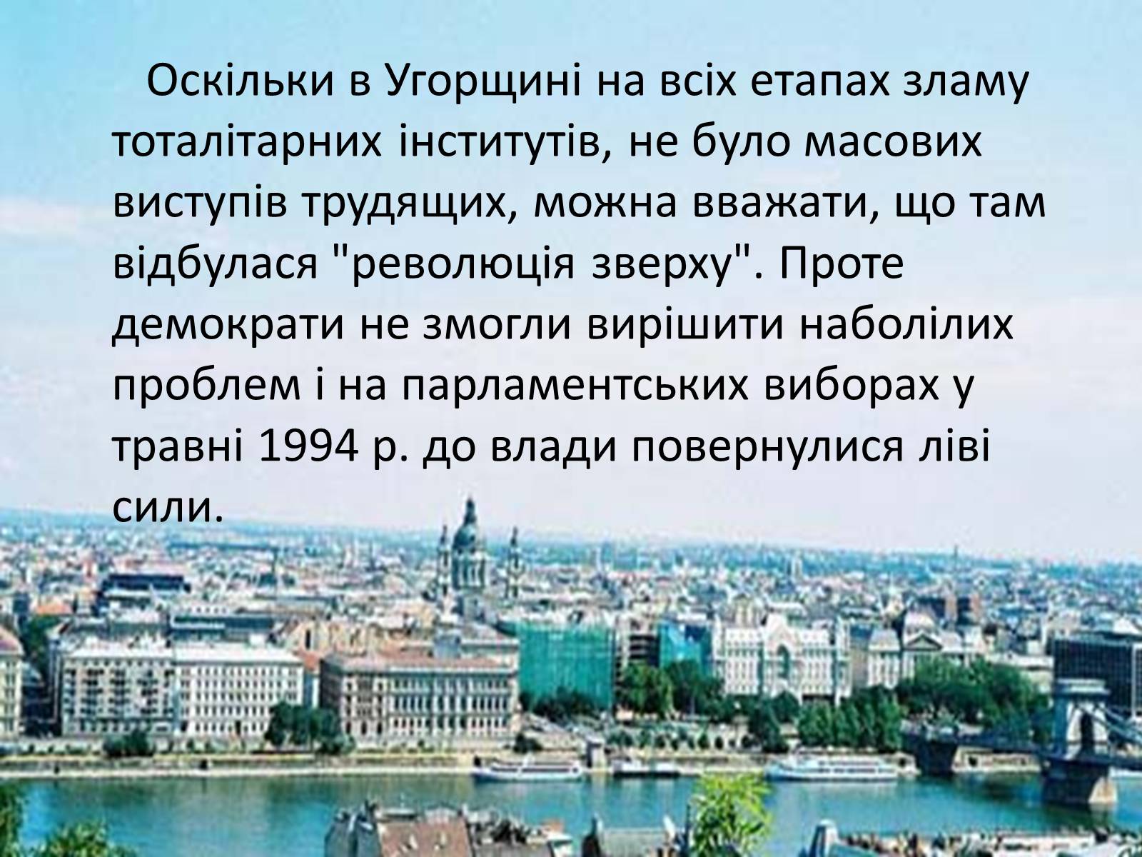 Презентація на тему «Демократичні революції кінця 80- початку 90-х рр. в Угорщині» - Слайд #8 Презентація на тему «Демократичні революції кінця 80- початку 90-х рр. в Угорщині» - Слайд #8