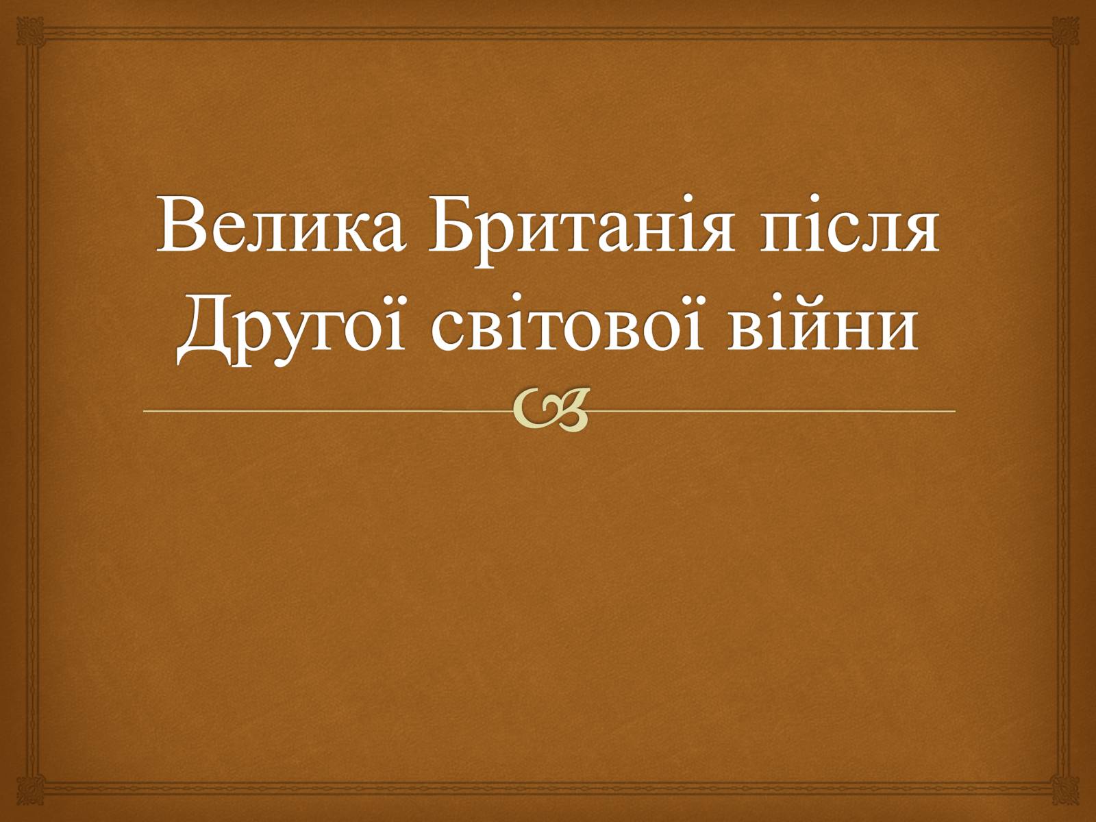 Презентація на тему «Велика Британія» (варіант 17) - Слайд #1 Презентація на тему «Велика Британія» (варіант 17) - Слайд #1