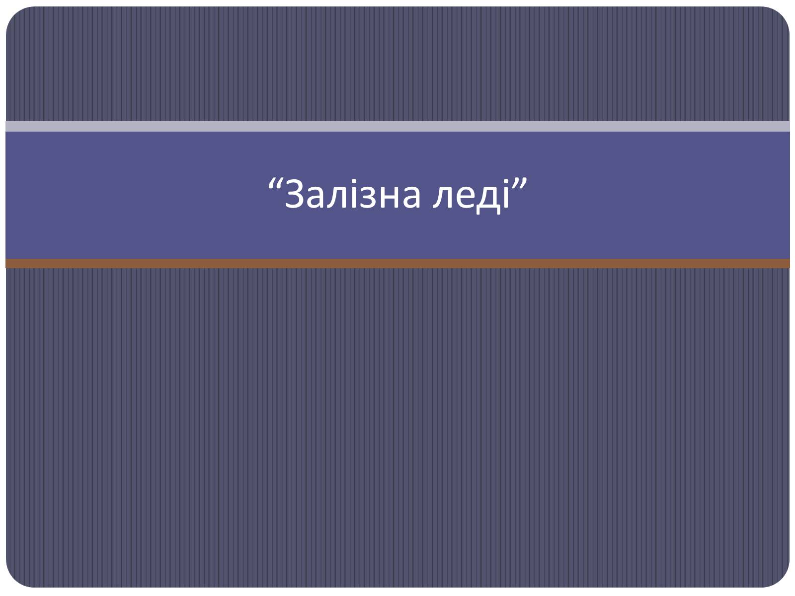Презентація на тему «Залізна леді» - Слайд #1 Презентація на тему «Залізна леді» - Слайд #1