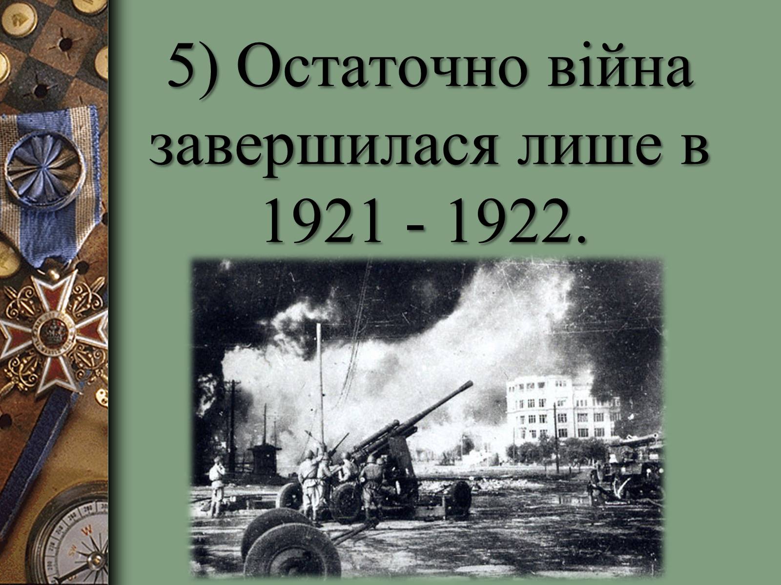 Презентація на тему «Громадянська війна в Росії» (варіант 2) - Слайд #15 Презентація на тему «Громадянська війна в Росії» (варіант 2) - Слайд #15