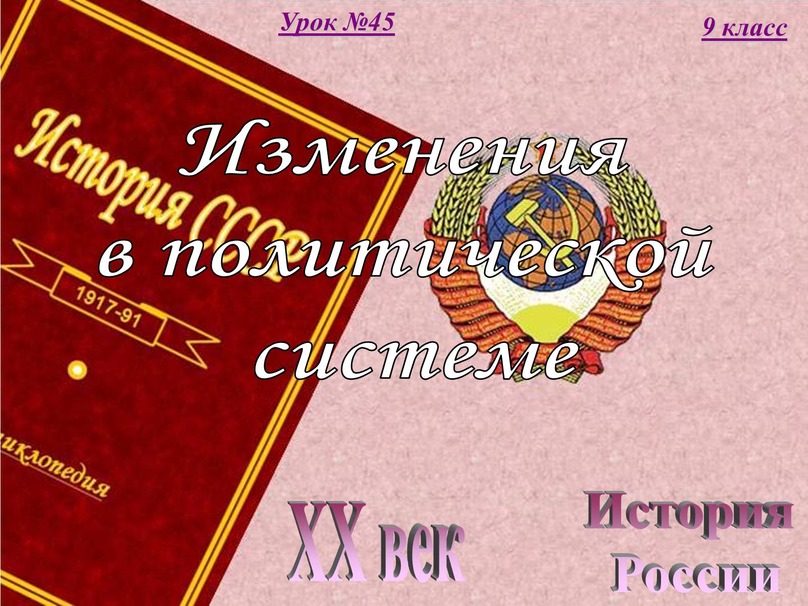 Презентація на тему «Изменения в политической системе» - Слайд #1 Презентація на тему «Изменения в политической системе» - Слайд #1