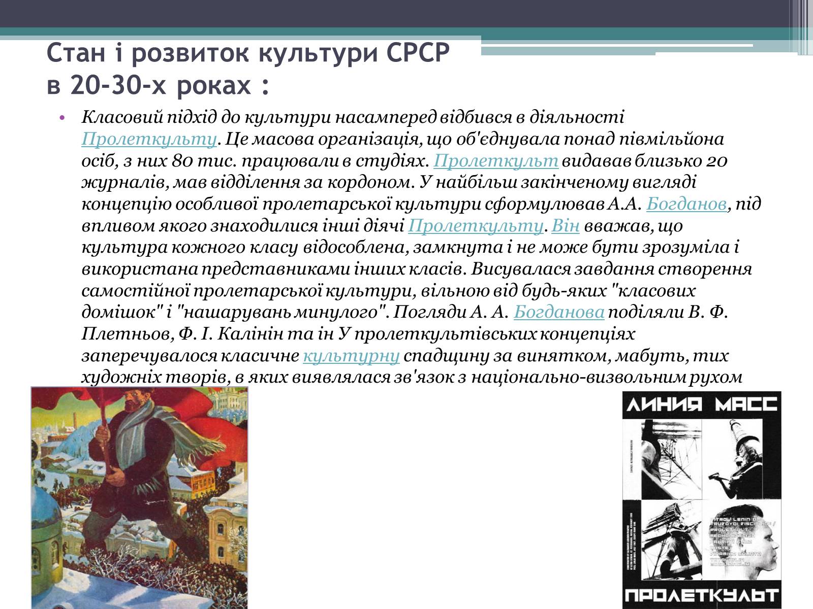 Презентація на тему «Розвиток культури СРСР у 30-ті роки» - Слайд #3 Презентація на тему «Розвиток культури СРСР у 30-ті роки» - Слайд #3