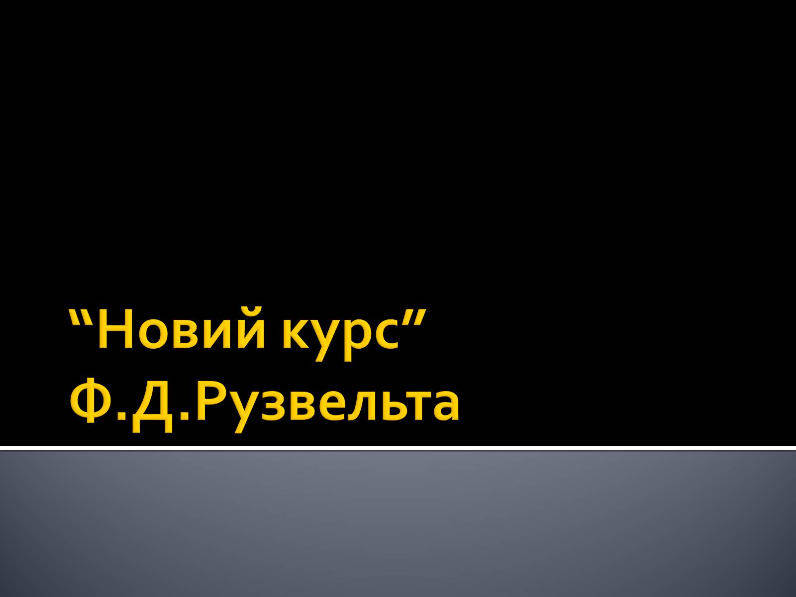 Презентація на тему «Новий курс» - Слайд #1 Презентація на тему «Новий курс» - Слайд #1
