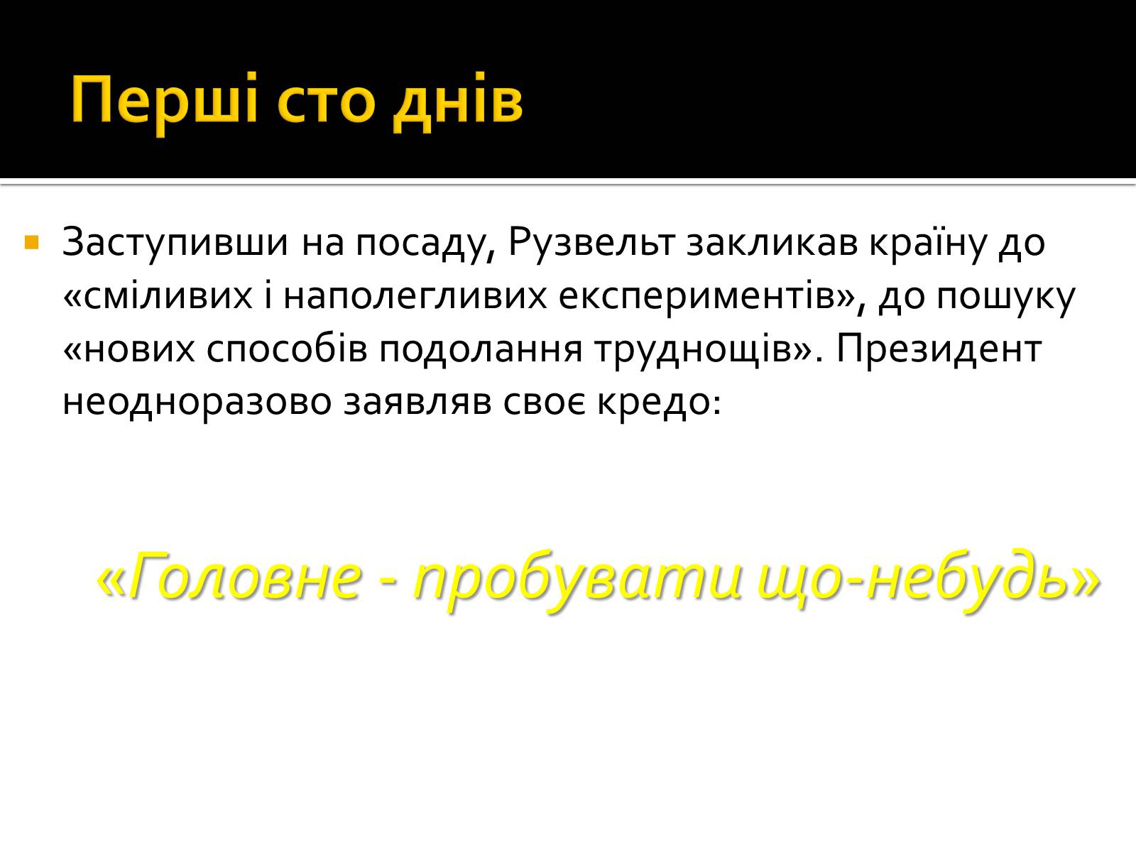 Презентація на тему «Новий курс» - Слайд #10 Презентація на тему «Новий курс» - Слайд #10