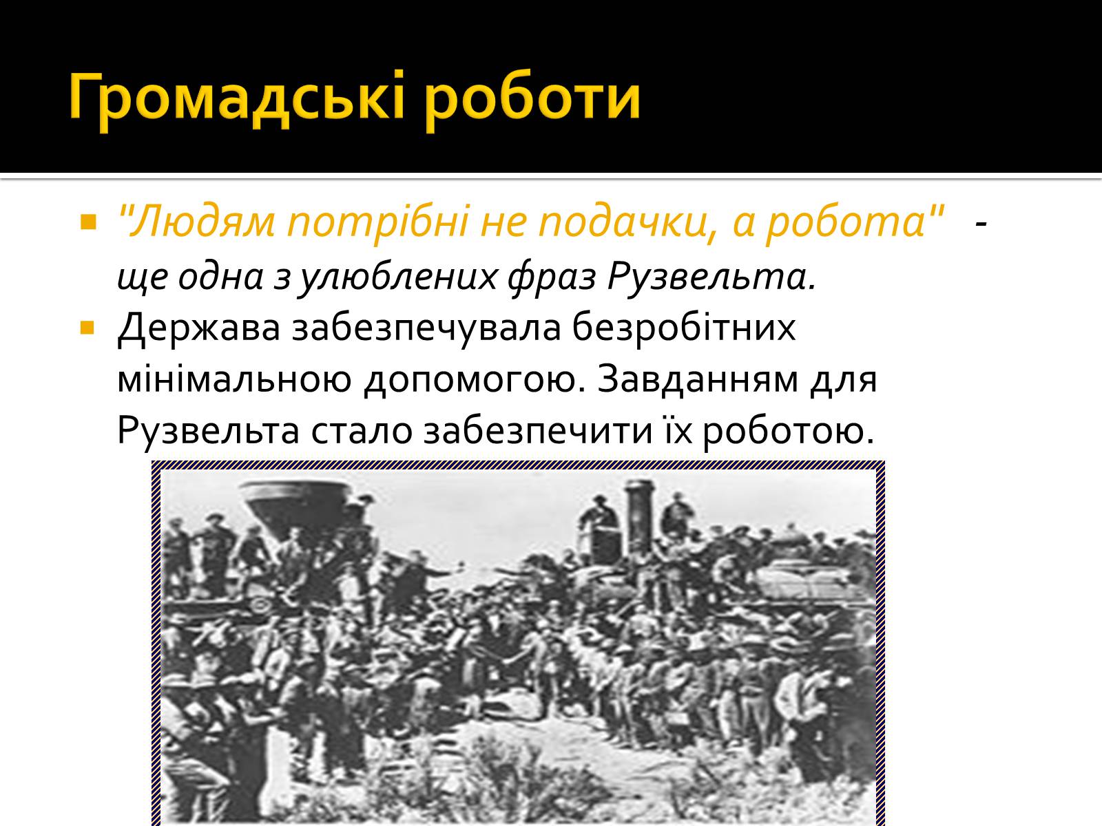 Презентація на тему «Новий курс» - Слайд #12 Презентація на тему «Новий курс» - Слайд #12