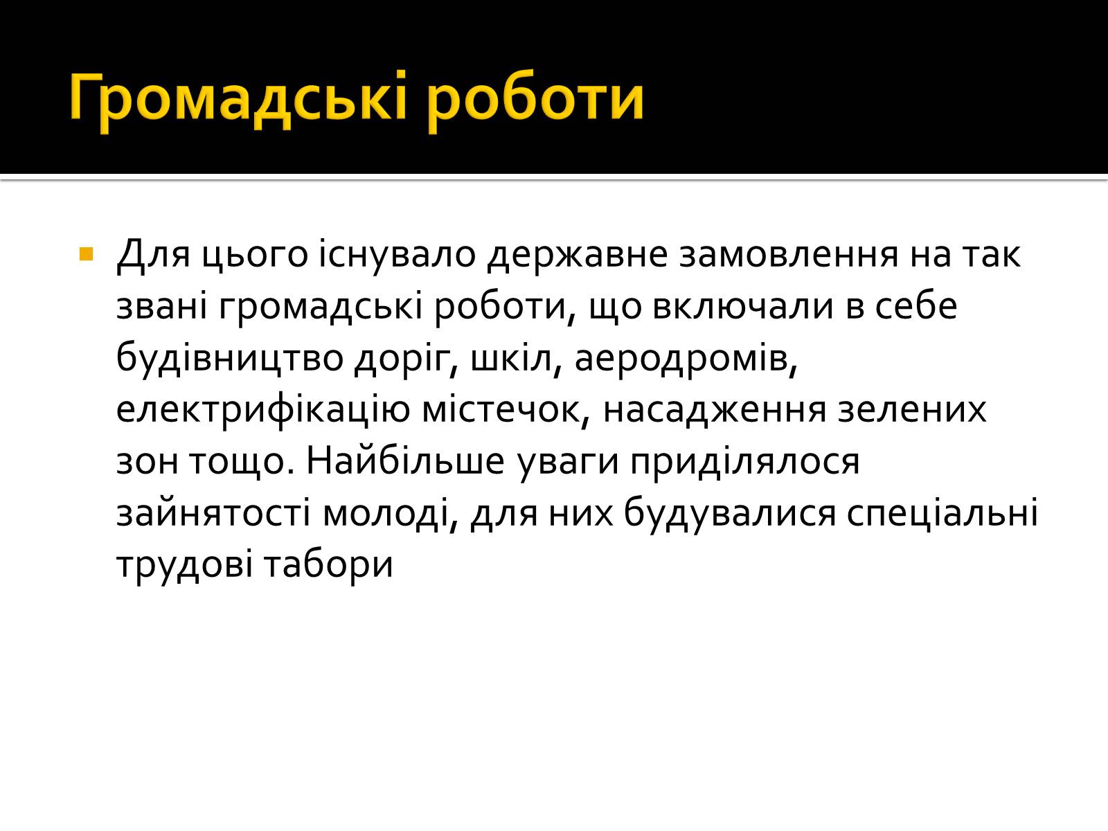 Презентація на тему «Новий курс» - Слайд #13 Презентація на тему «Новий курс» - Слайд #13