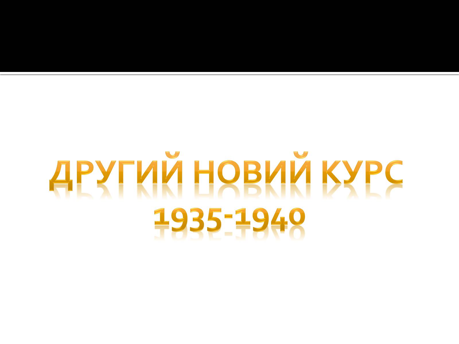 Презентація на тему «Новий курс» - Слайд #16 Презентація на тему «Новий курс» - Слайд #16