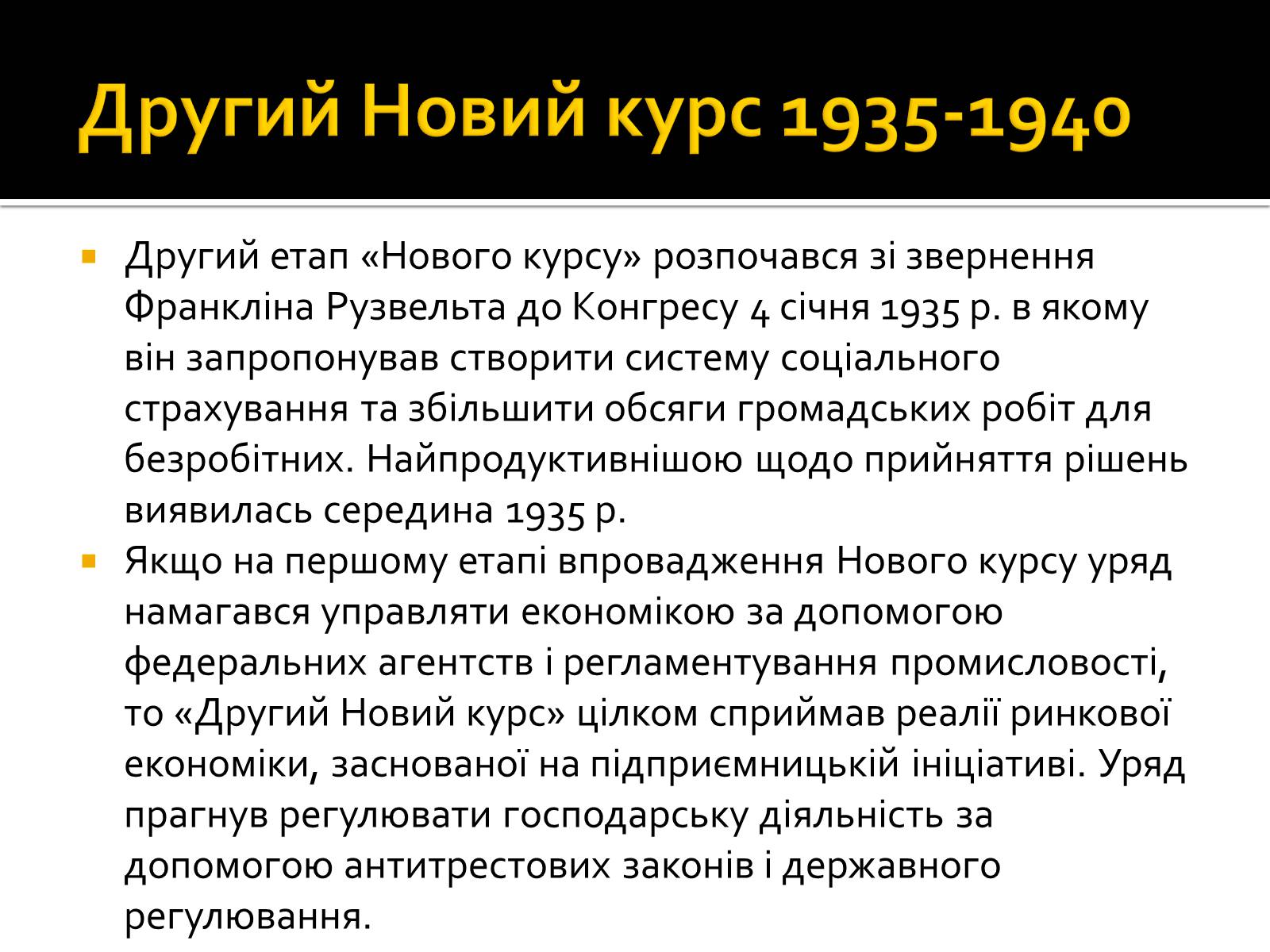 Презентація на тему «Новий курс» - Слайд #17 Презентація на тему «Новий курс» - Слайд #17