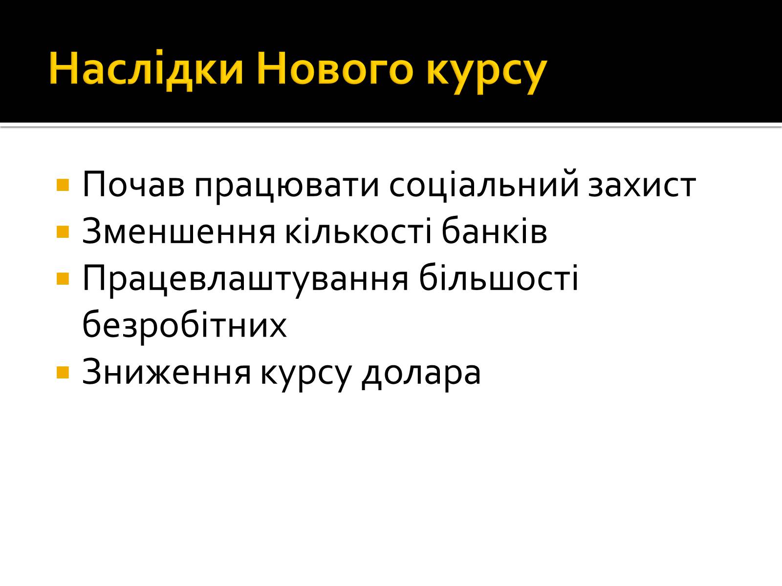 Презентація на тему «Новий курс» - Слайд #18 Презентація на тему «Новий курс» - Слайд #18