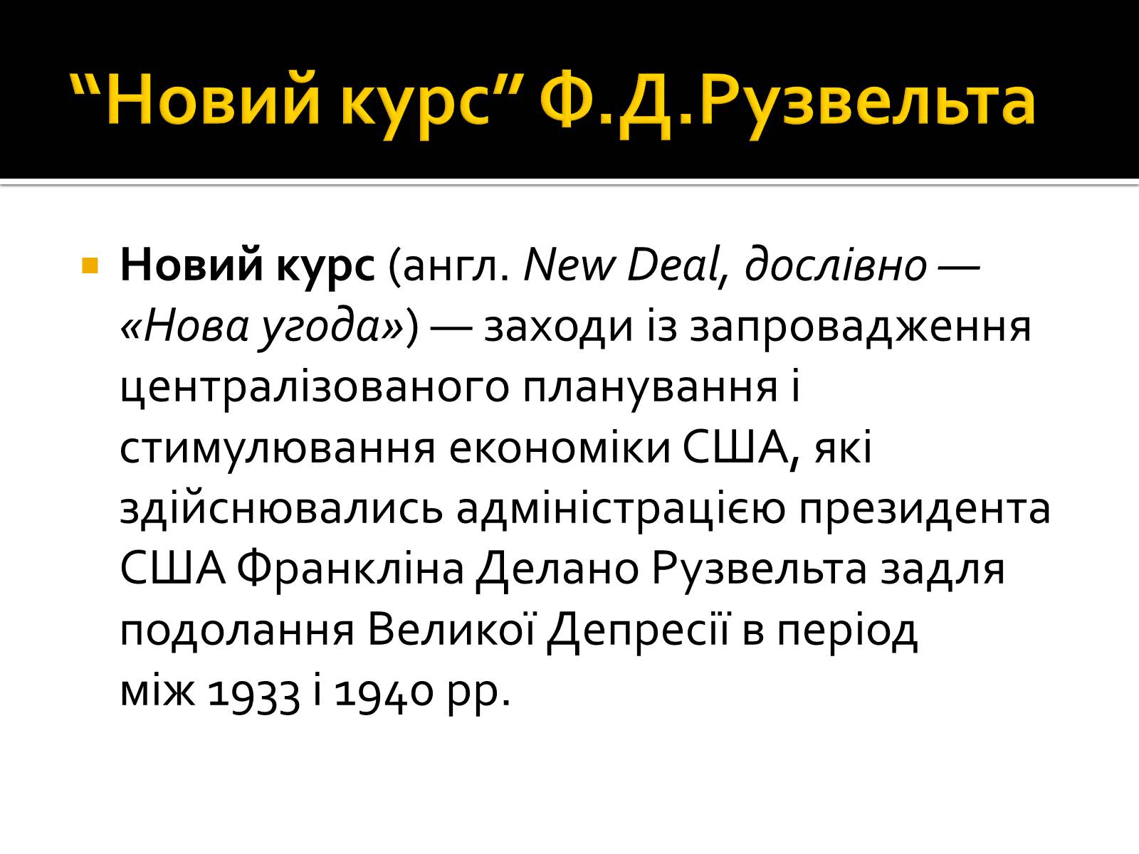 Презентація на тему «Новий курс» - Слайд #2 Презентація на тему «Новий курс» - Слайд #2
