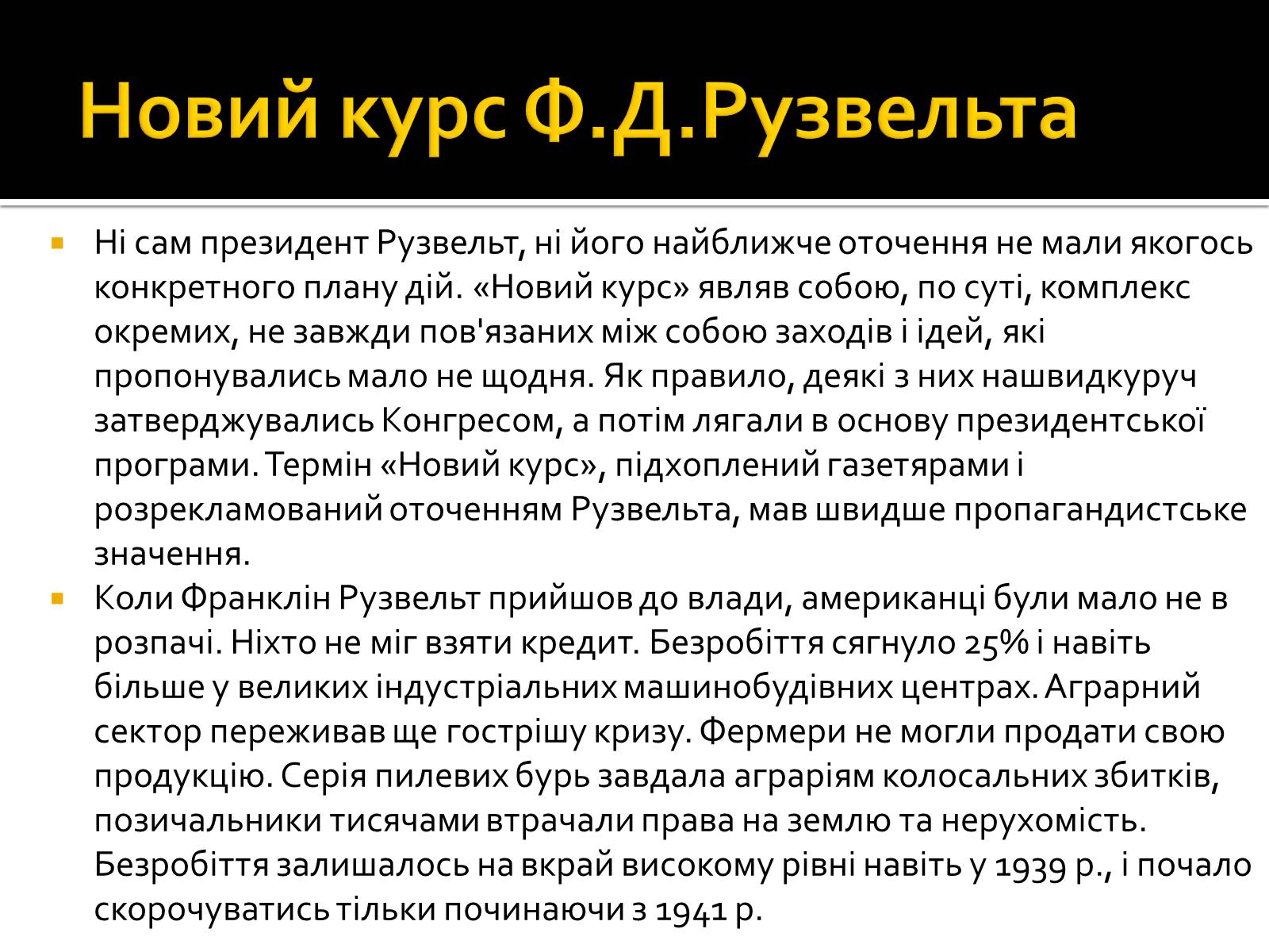 Презентація на тему «Новий курс» - Слайд #3 Презентація на тему «Новий курс» - Слайд #3