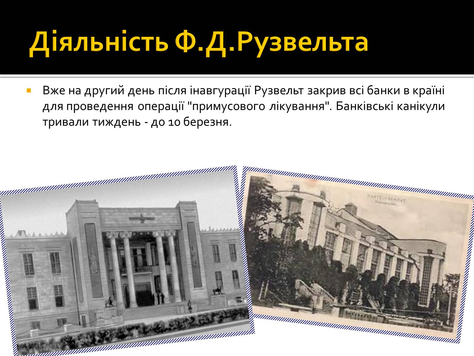 Презентація на тему «Новий курс» - Слайд #4 Презентація на тему «Новий курс» - Слайд #4