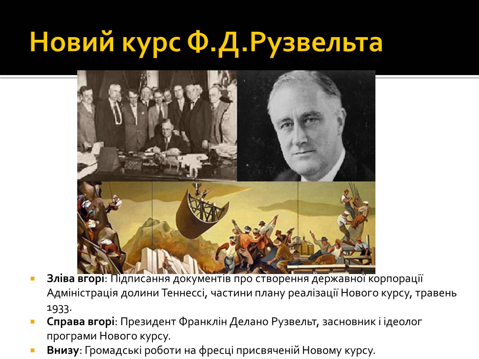 Презентація на тему «Новий курс» - Слайд #6 Презентація на тему «Новий курс» - Слайд #6